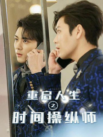 重启人生之时间操纵师 第41-65集完结(大结局)