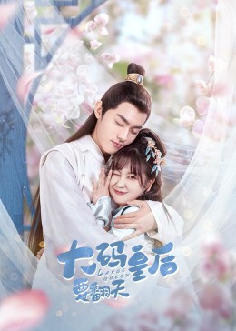 大码皇后要翻天 第3集