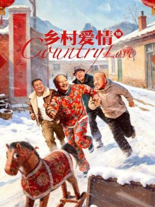 乡村爱情18 第5集