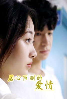 居心叵测的爱情 第25集