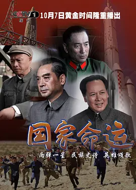国家命运 第28集