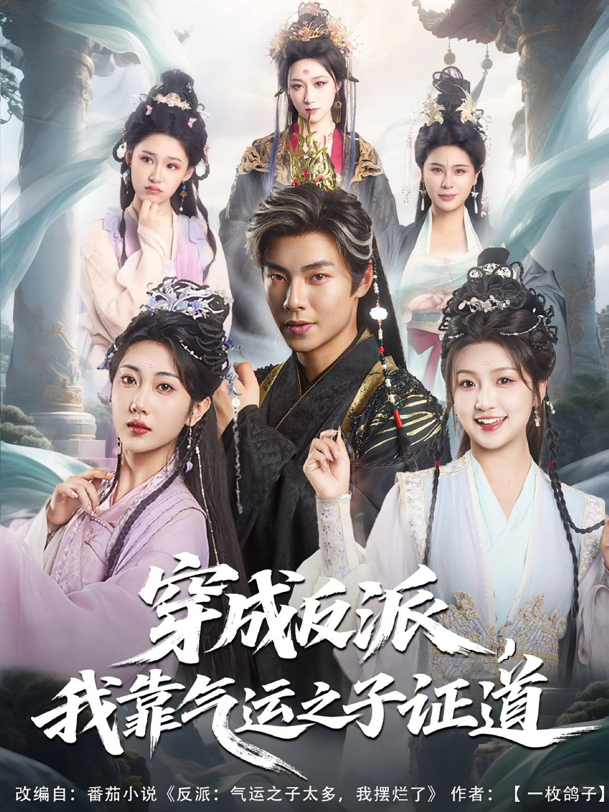 穿成反派我靠气运之子证道 全集(大结局)