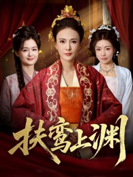 扶鸾上渊 全集完结(大结局)