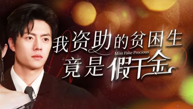 我资助的贫困生竟是假千金 第41-60集