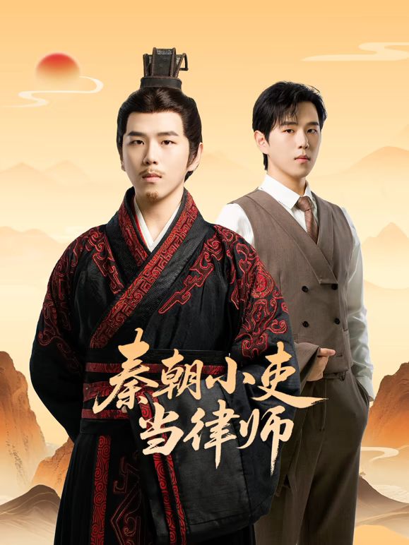 秦朝小吏当律师 第4集