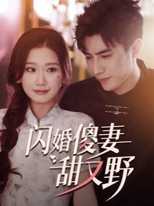 闪婚傻妻甜又野 第21-40集