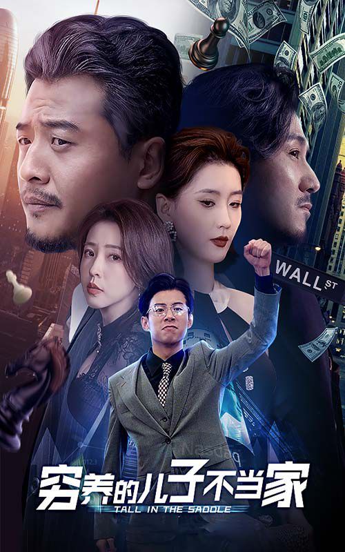 穷养的儿子不当家 第1-20集