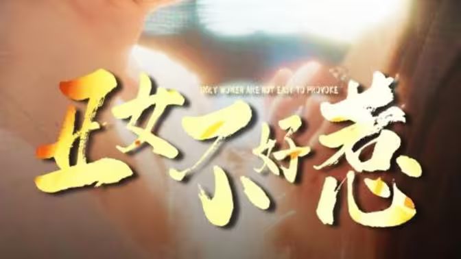 丑女不好惹 第41-60集