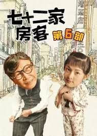 七十二家房客第六部 第2集