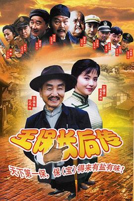 王保长后传 第4集