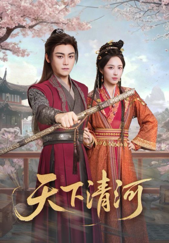 天下清河，海晏河清四海承平 全集完结(大结局)