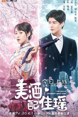 美酒配佳瑶 第1集