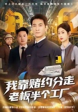 我靠赌约分走老板半个工厂 全集完结(大结局)