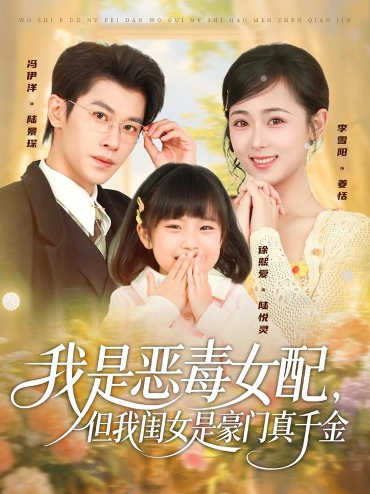 我是恶毒女配，但我闺女是豪门真千金 全集完结(大结局)