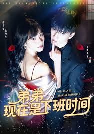 弟弟现在是下班时间 全集完结(大结局)