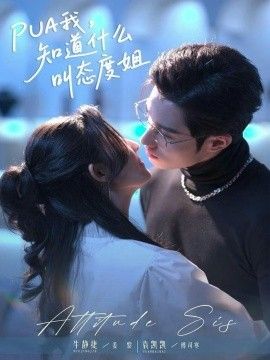 PUA我，知道什么叫态度姐 全集完结(大结局)