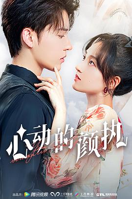 心动的颜执 第1集