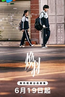 焕羽 第23集完结(大结局)