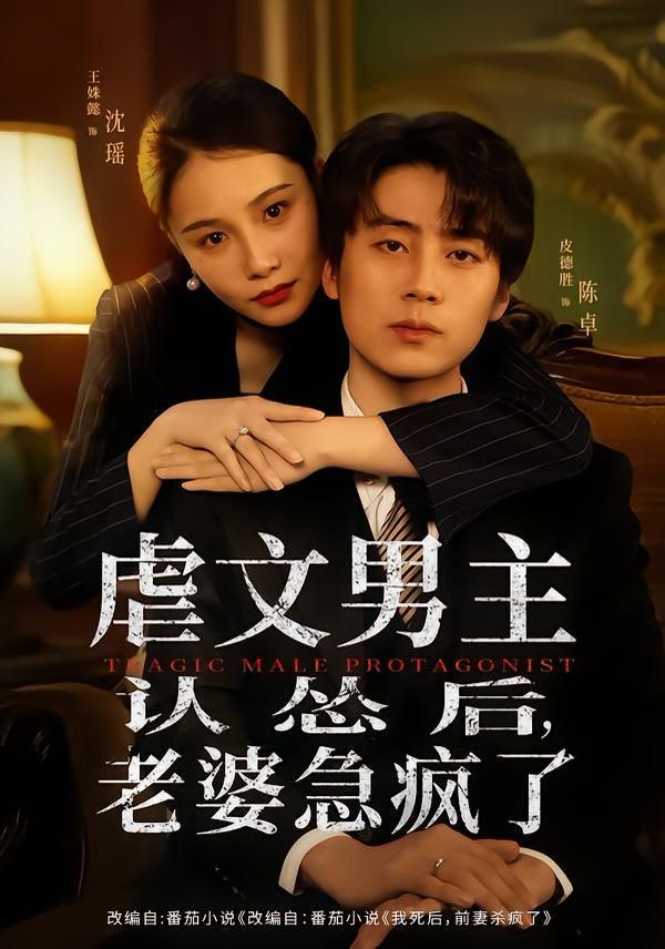 虐文男主认怂后，老婆急疯了 全集完结(大结局)