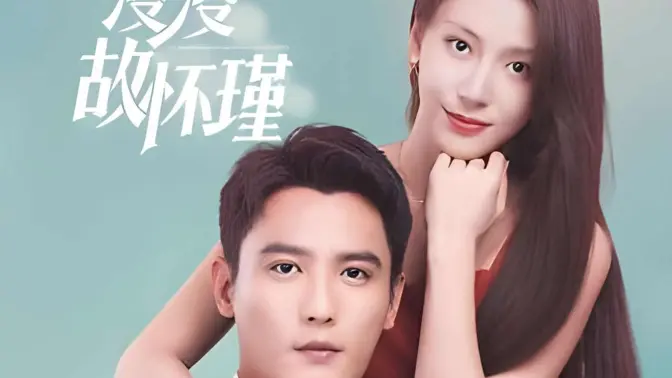 余生漫漫顾怀瑾 第1-20集