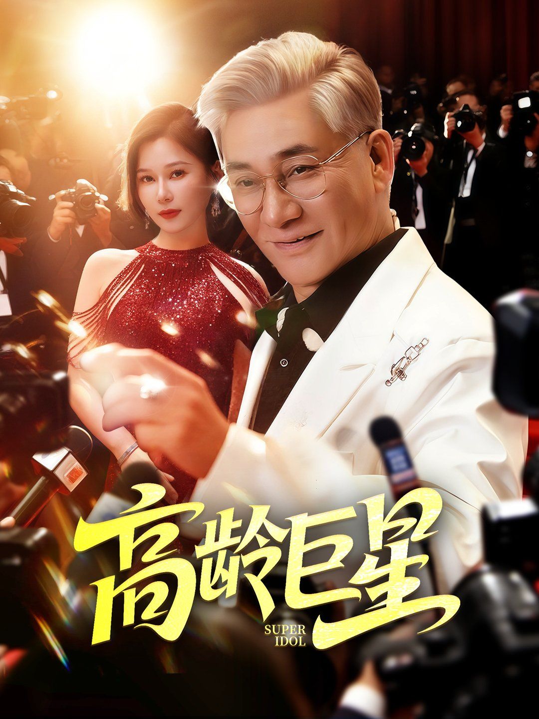 高龄巨星 全集完结(大结局)