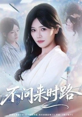 不问来时路 全集完结(大结局)