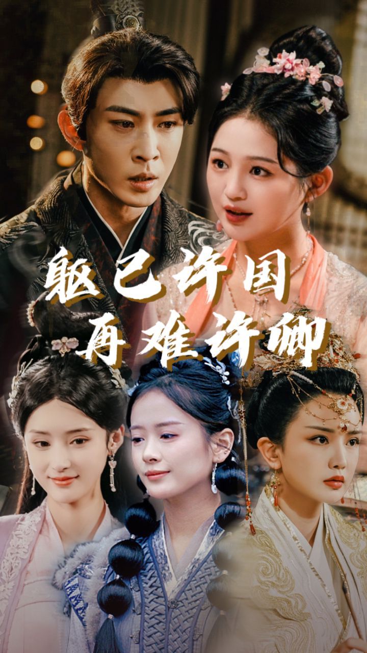 躯已许国再难许卿 第41-52集完结(大结局)