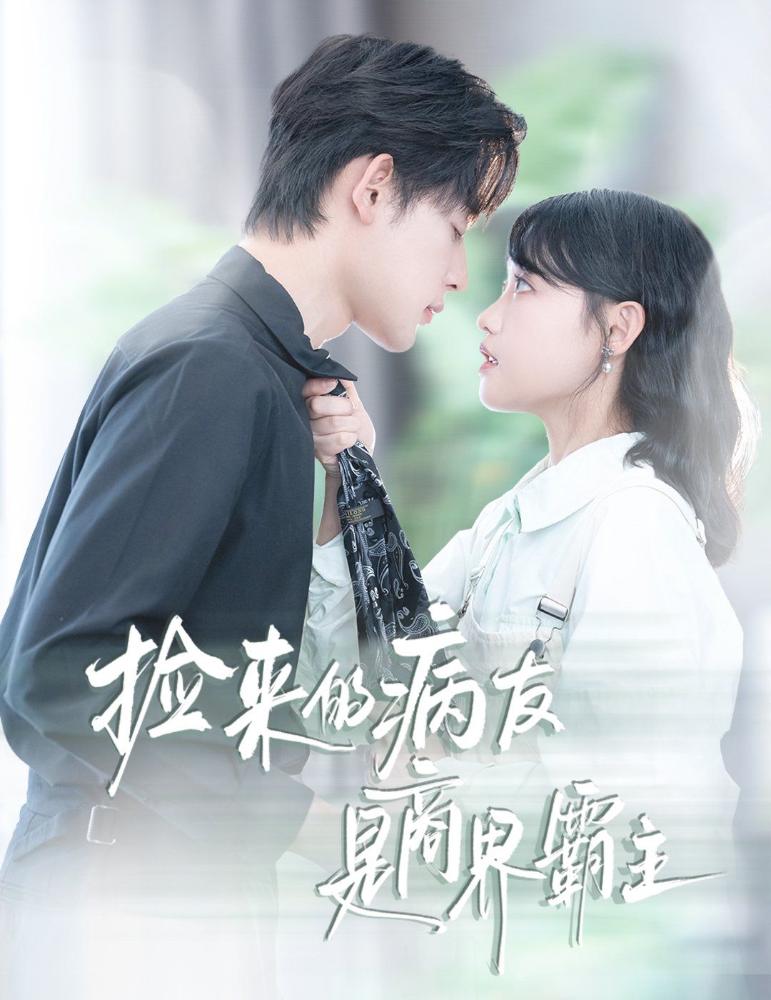 捡来的病友是商界霸主（疯诱） 全集完结(大结局)