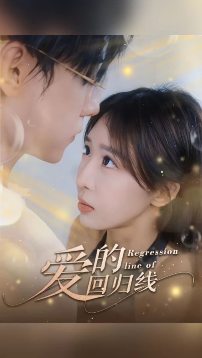爱的回归线 第3集