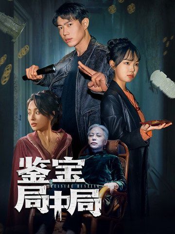 鉴宝局中局 第1-20集