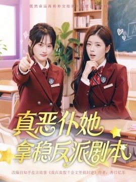 真恶仆她拿稳反派剧本 全集完结(大结局)