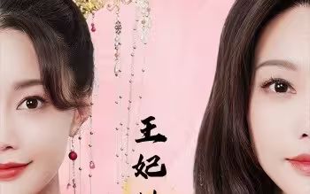 王妃她又美又飒 第61-80集