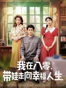 我在八零，带娃走向幸福人生 第1-20集