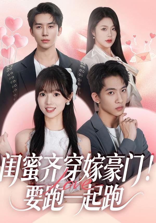 闺蜜齐穿嫁豪门，要跑一起跑 全集完结(大结局)