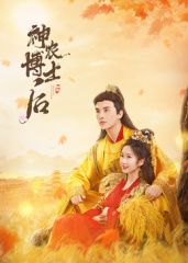 神农博士后 第7集