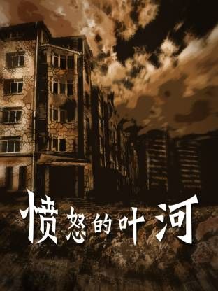 愤怒的叶河 第4集