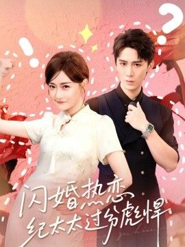 闪婚热恋纪太太过分彪悍 全集完结(大结局)