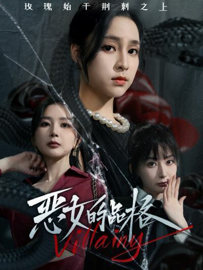 恶女的品格 第41-60集