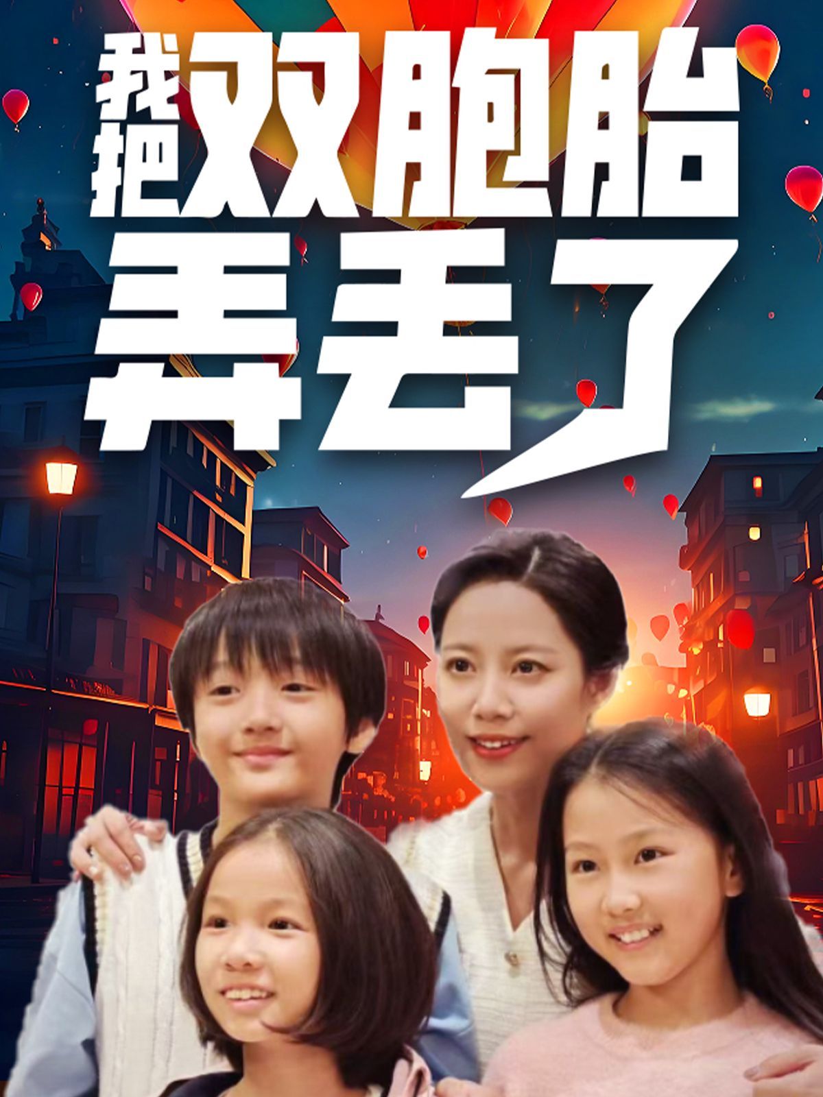 我把双胞胎弄丢了 第21-42集完结(大结局)