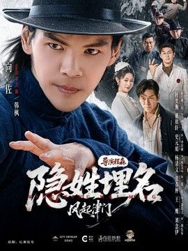 隐姓埋名风起津门 全集完结(大结局)