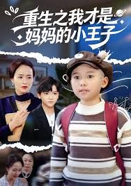 重生之我才是妈妈的小王子 全集完结(大结局)