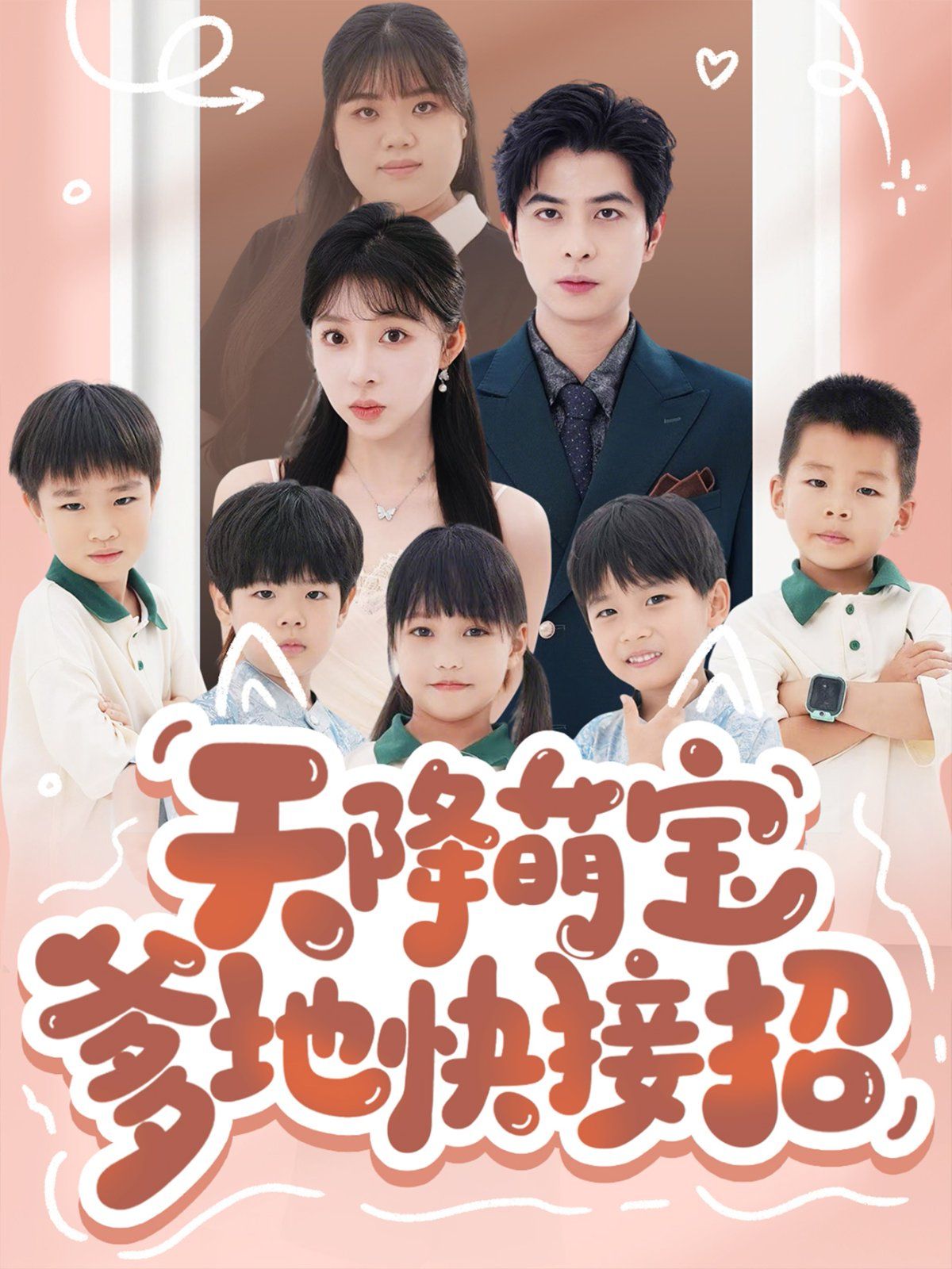 天降萌宝爹地快接招 全集完结(大结局)