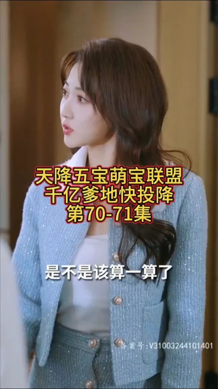 萌宝联盟-千亿爹地快投降 第3集