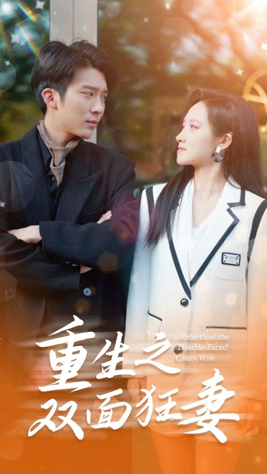 重生之双面狂妻 第21-40集