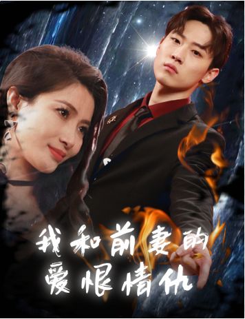 我和前妻的爱恨情仇 第61-85集完结(大结局)