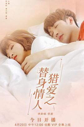 猎爱之替身情人 第03集