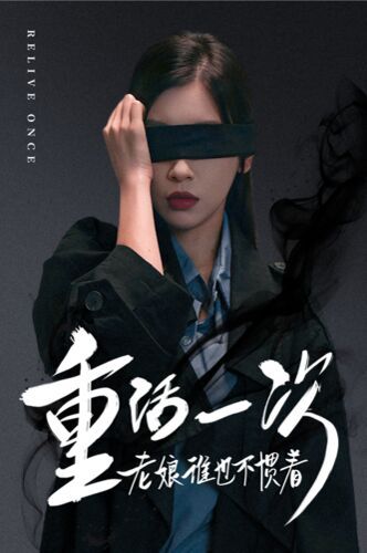 重活一次老娘谁也不惯着 第21-40集