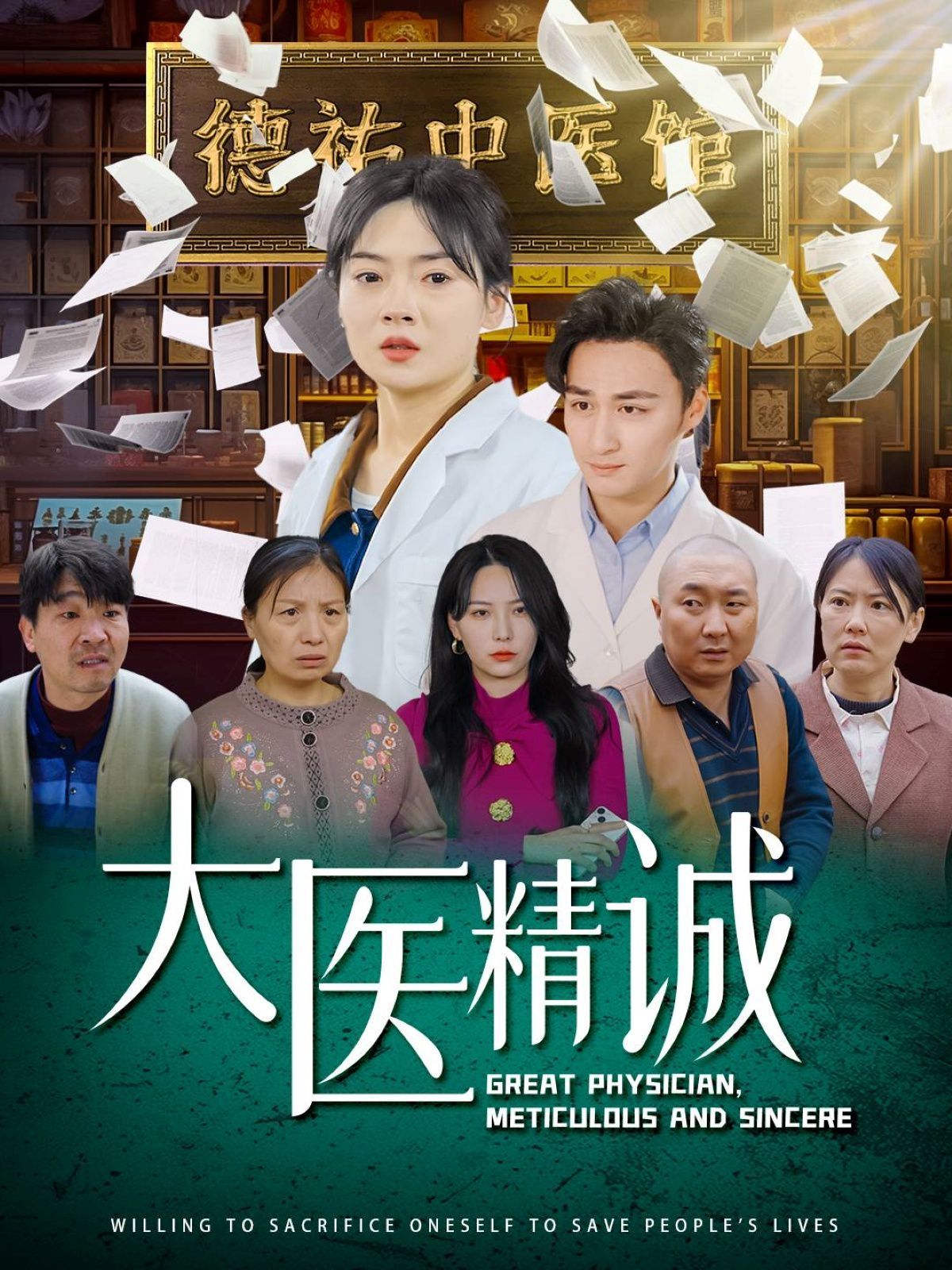 大医精诚 第21-40集