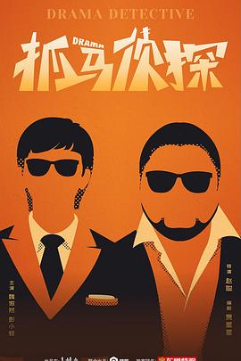抓马侦探 第06集
