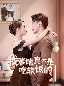 我爹地真不是吃软饭的 第61-70集完结(大结局)